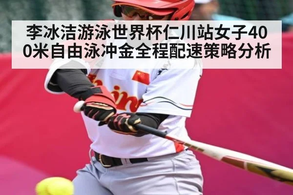 李冰洁游泳世界杯仁川站女子400米自由泳冲金全程配速策略分析